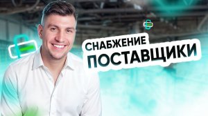 Снабжение. Поставщики