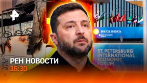 Кровавый теракт Киева / Новый фронт на Ближнем Востоке / Старт ПМЭФ / РЕН Новости 3.06, 12:30