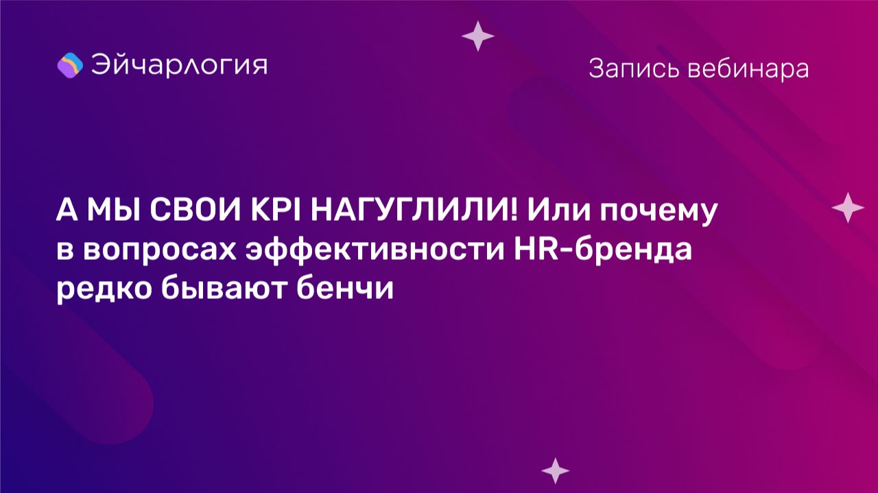 А МЫ СВОИ KPI НАГУГЛИЛИ! Или почему в вопросах эффективности HR-бренда редко бывают бенчи