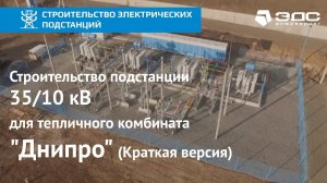 Строительство подстанции ПС «Тепличная»  35/10 кВ | Днепр | ЭДС ИНЖИНИРИНГ
