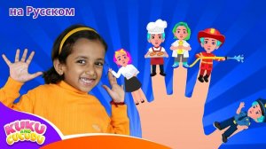 Семья пальчиков # Finger family Professions # Развивающие детские песни от Kuku and Cucudu