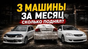ДУМАЛИ ЗАРАБОТАЕМ МЕНЬШЕ. Итоговый заработок после продажи 3 машин.