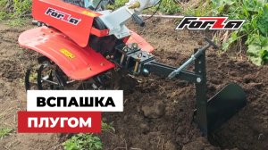Вспашка плугом на мотоблоке Forza МБ5.