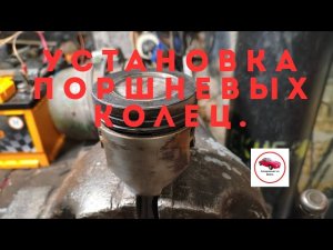 Как одеть кольца на поршень и установление его в цилиндр.