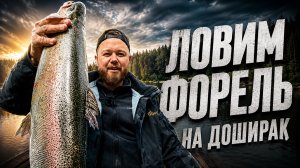 #58 РЫБАЛКА НА ФОРЕЛЬ ЛЕТОМ. ЛОВИМ ФОРЕЛЬ НА ДОШИРАК. РК КУТУЗОВО.