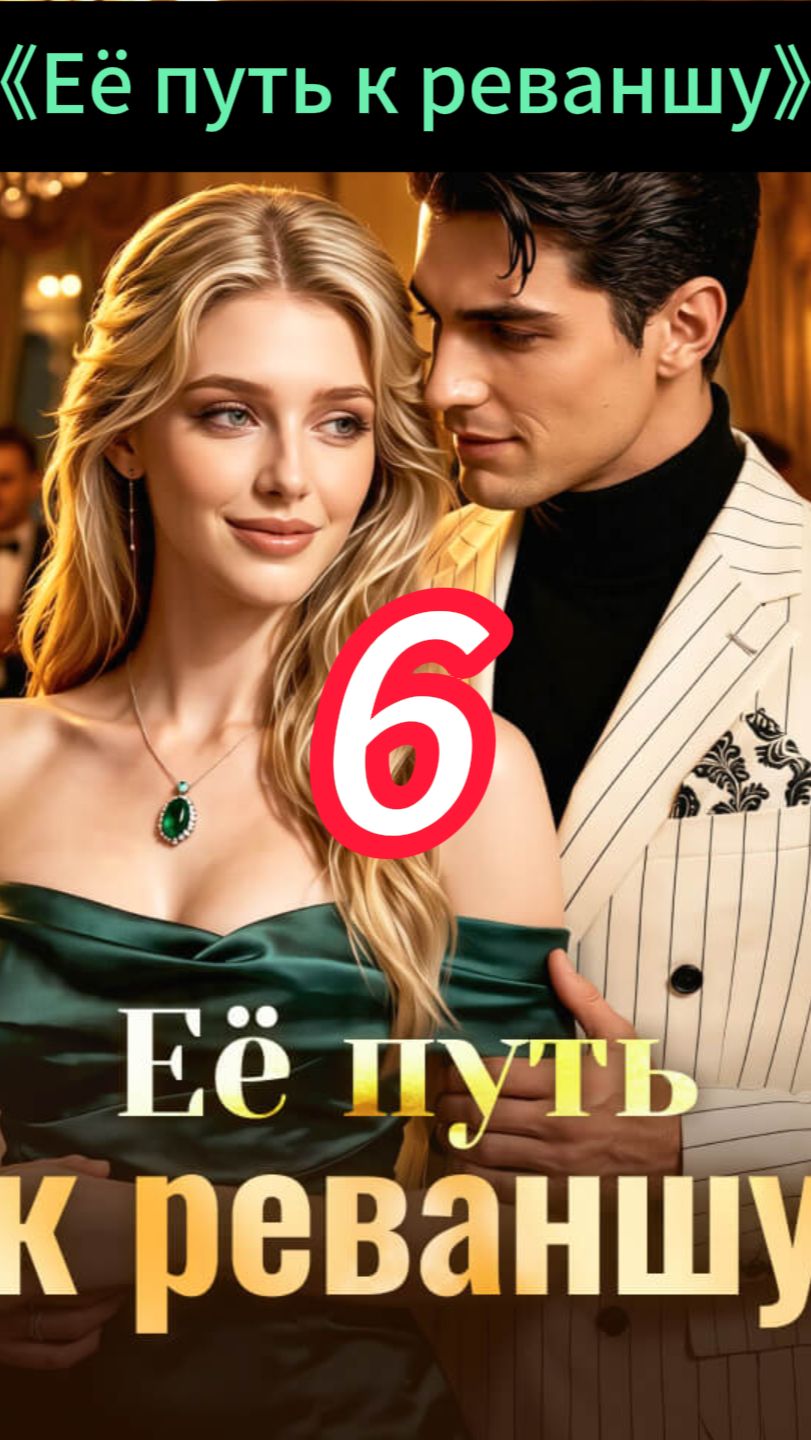 《Её путь к реваншу》6 смотреть онлайн