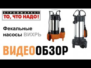 Фекальные насосы ВИХРЬ - купить фекальный насос в Москве, насосы, насосное оборудование