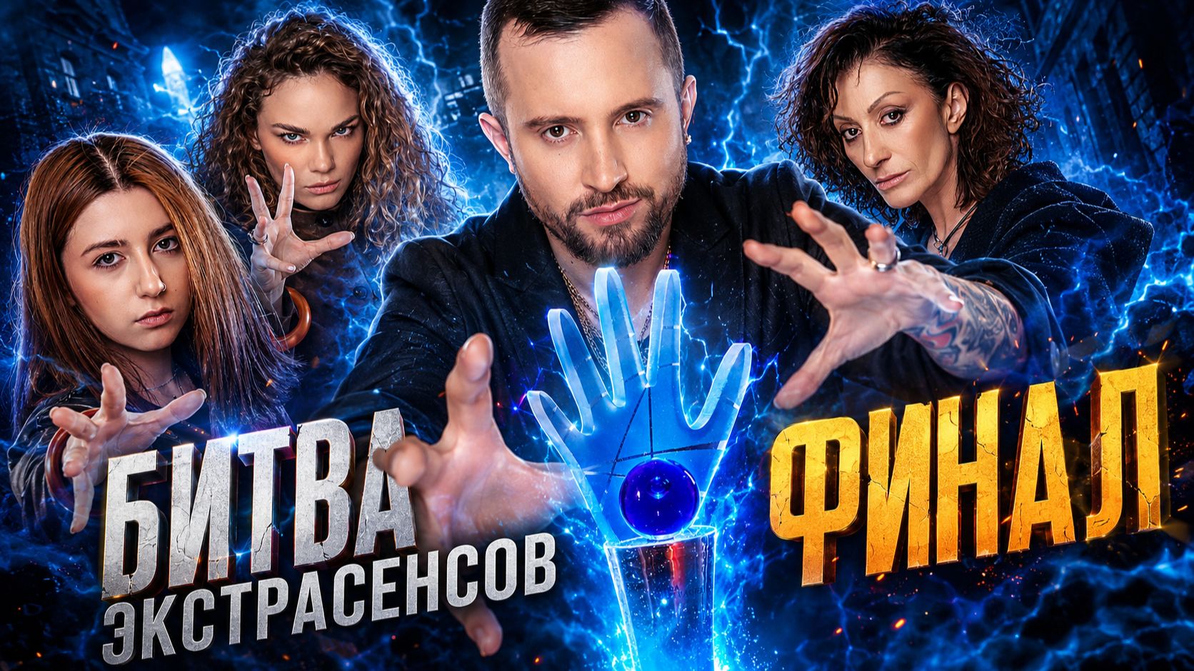 Новая Битва Экстрасенсов ФИНАЛ 25 сезона ЗАКАДРОМ смотреть онлайн