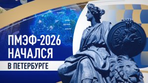В Санкт-Петербурге стартует ПМЭФ-2026