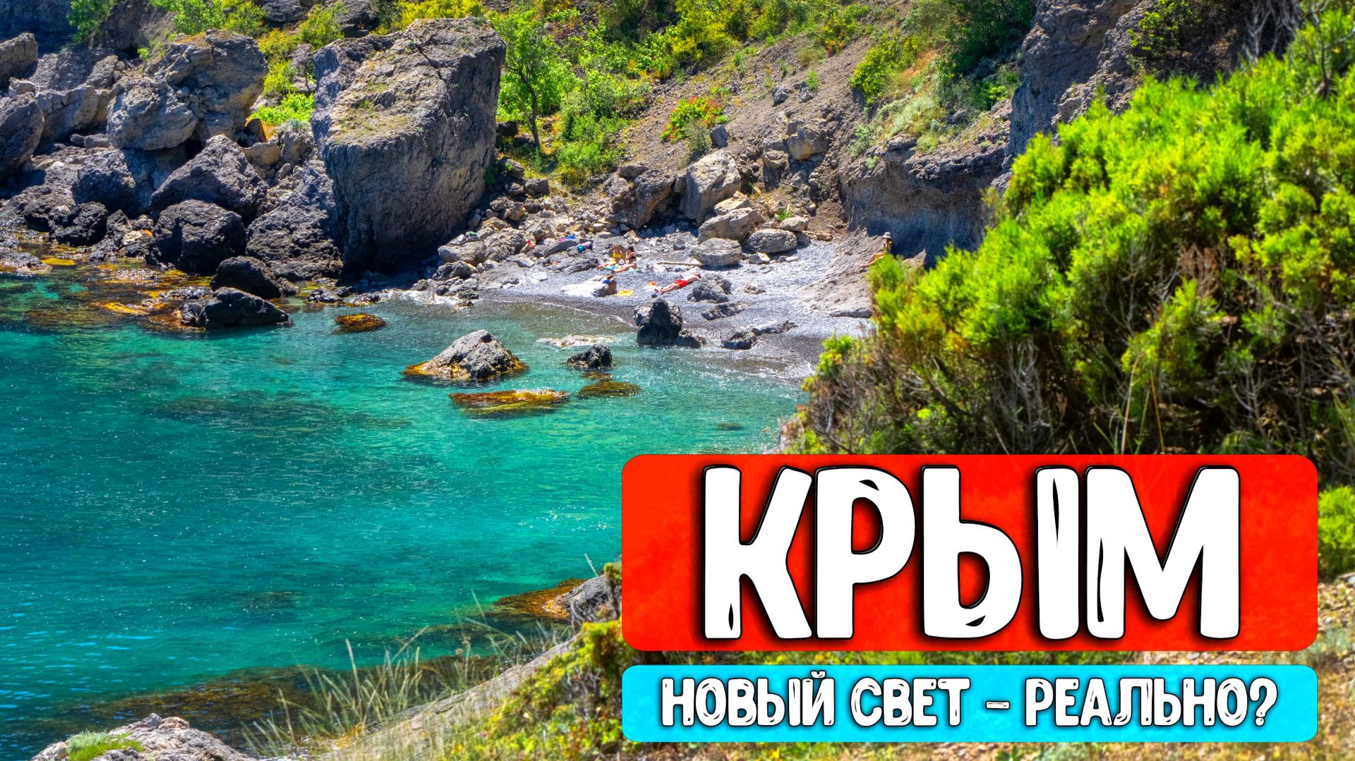 Крым на машине: Новый Свет, мыс Капчик и реальная обстановка на пляжах сегодня 2026 смотреть онлайн