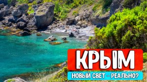 Крым на машине: Новый Свет, мыс Капчик и реальная обстановка на пляжах сегодня 2026