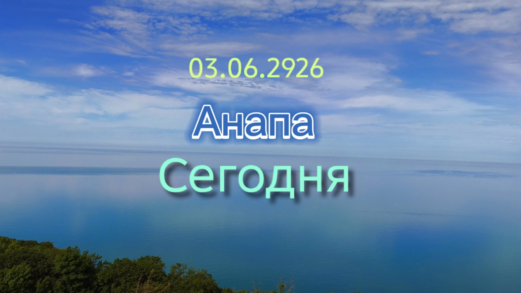 Анапа Сегодня 03.06.2026 смотреть онлайн