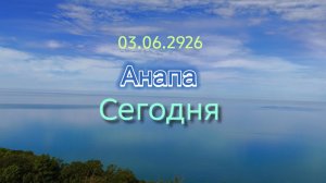 Анапа Сегодня 03.06.2026