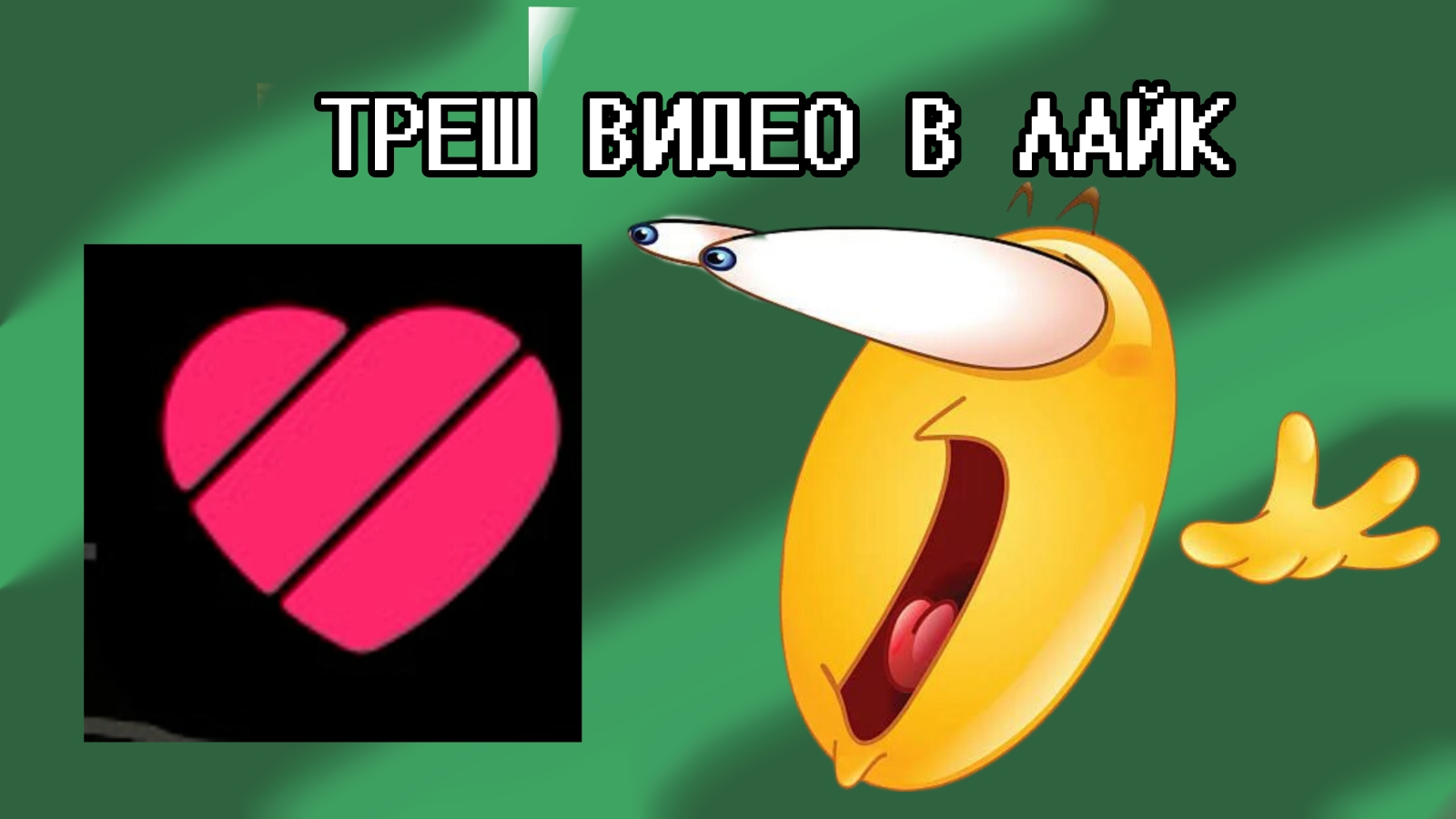 ТРЕШ ВИДЕО В ЛАЙКЕ! 2 Часть смотреть онлайн