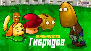 КУЧА НОВЫХ ГИБРИДОВ | Plants vs Zombies Hybrid Remake [52]