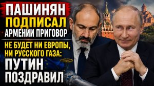 АРМЕНИЯ В ИСТЕРИКЕ! ЕВРОСОЮЗ ПРОГИБАЕТ ПАШИНЯНА-УЛЬТИМАТУМ АРМЕНИИ НОВОСТИ ДНЯ