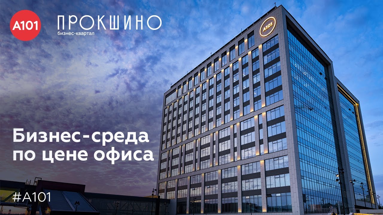 Бизнес-квартал «Прокшино» - вы покупаете бизнес-среду по цене офиса. смотреть онлайн