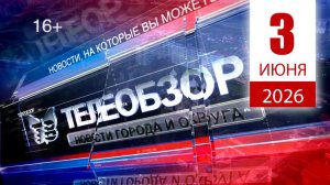 Выпуск новостей 3 июня 2026 года