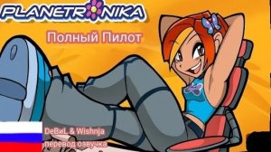 PLANETRONIKA - Эпизод [Перевод от: DeBиL]