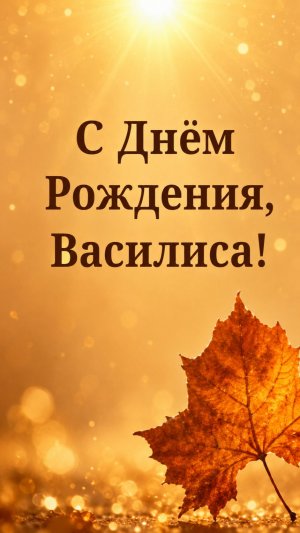 С Днём Рождения, Василиса! (Солнечная Осень).