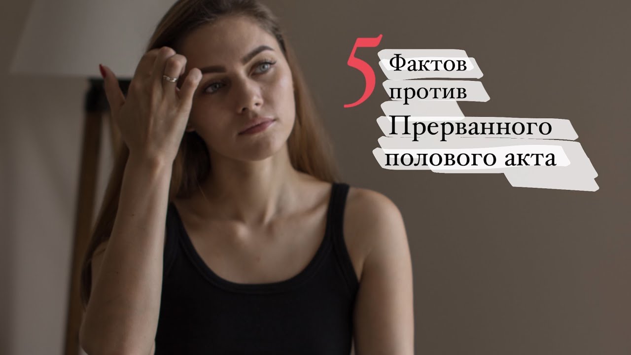 5 фактов против Прерванного Полового Акта(ППА) смотреть онлайн