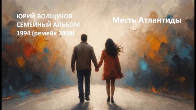 Юрий Волщуков Месть Атлантиды