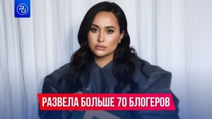 Развела больше 70 блогеров на десятки миллионов рублей