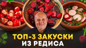 СЕЗОН РЕДИСА! Показываю 3 закуски, о которых многие не знают. Рецепты Лазерсона