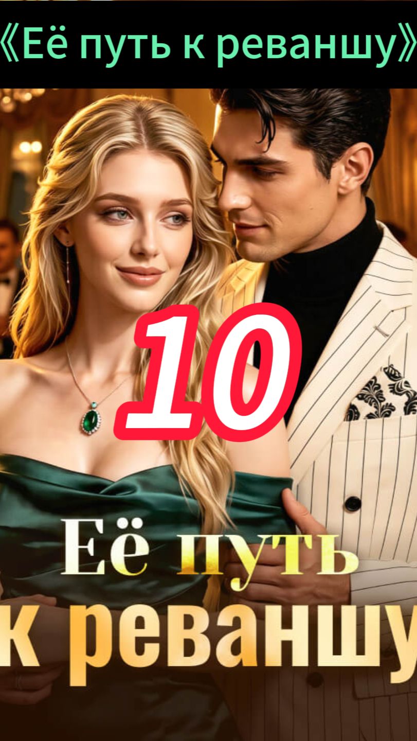 《Её путь к реваншу》10 смотреть онлайн