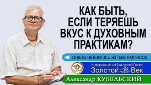 Как быть, если теряешь вкус к духовным практикам?