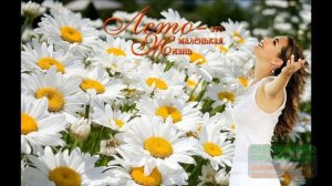 ВОТ И ЛЕТО! А ЛЕТО -ЭТО МАЛЕНЬКАЯ ЖИЗНЬ!