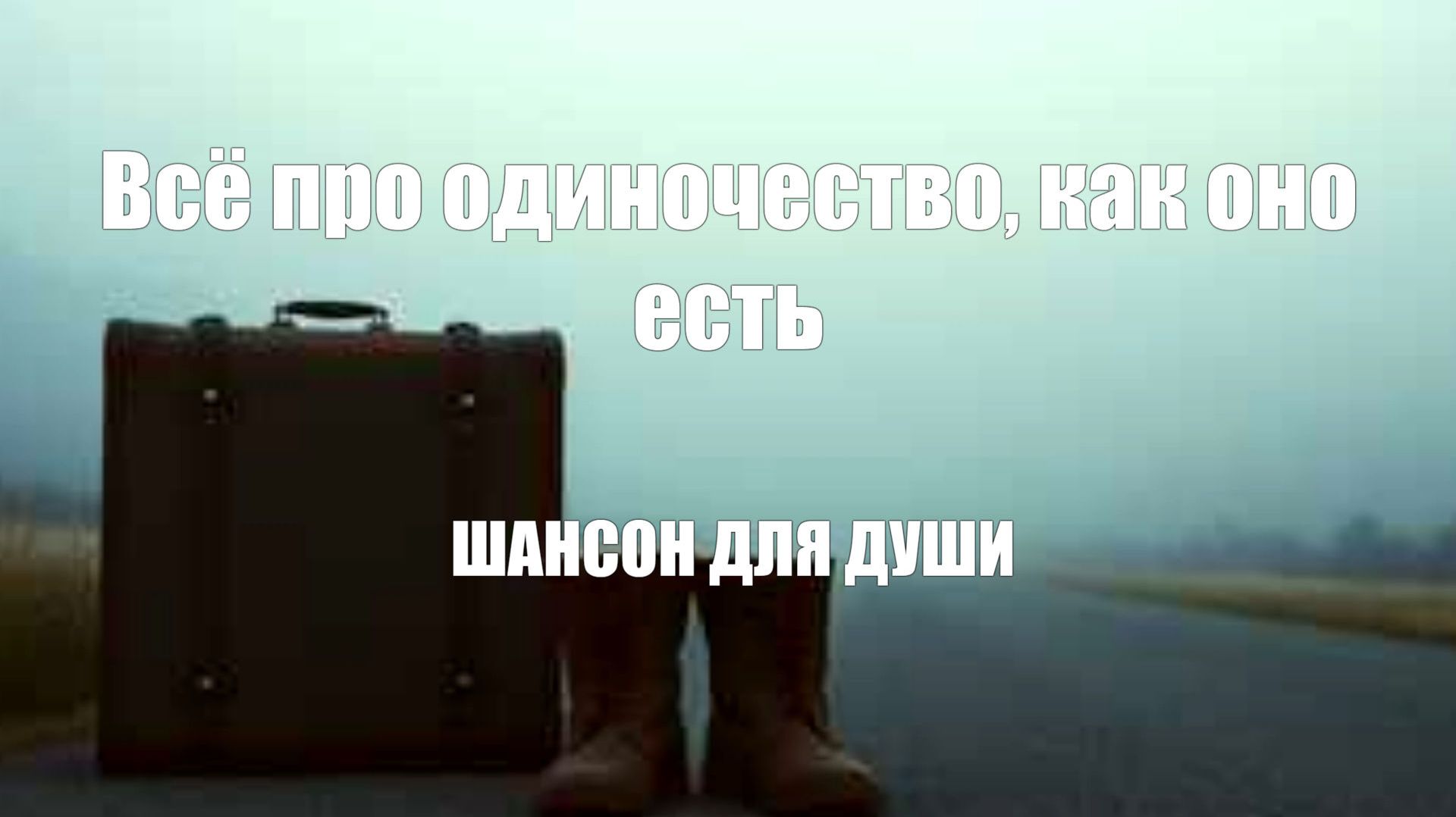 ШАНСОН ДЛЯ ДУШИ|Всё про одиночество, как оно есть смотреть онлайн