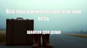 ШАНСОН ДЛЯ ДУШИ|Всё про одиночество, как оно есть