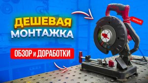 САМАЯ ДЕШЕВАЯ МОНТАЖНАЯ ПИЛА ПО МЕТАЛЛУ! Обзор и доработки