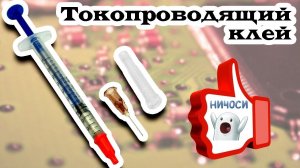 Клей Паста, ШПРИЦ (ТОКО-ПРОВОДЯЩИЙ КЛЕЙ) СЕРЕБРЕННЫЙ
