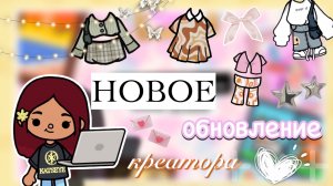 ОБНОВЛЕНИЕ КРЕАТОРА В ТОКЕ 🔥😍 / Toca Boca World / тока бока / toca boca / Secret Toca