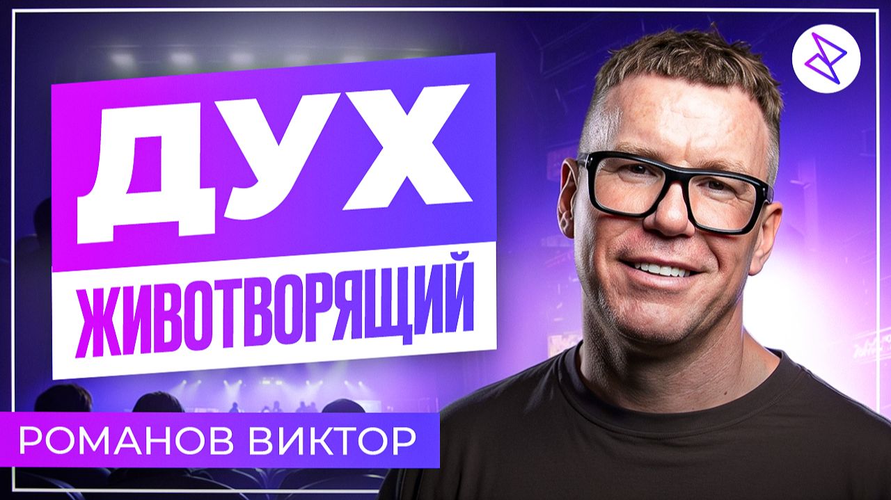 Виктор Романов I «ДУХ ЖИВОТВОРЯЩИЙ» смотреть онлайн