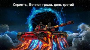 Спринты, Вечная гроза. день третий