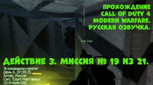 Прохождение Call of Duty 4 Modern Warfare. Действие 3. Миссия №19. В командном пункте