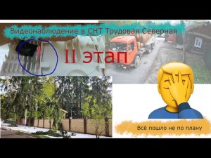 Установка видеонаблюдения в СНТ Трудовая Северная. Второй этап