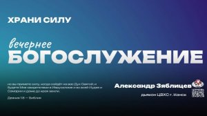 Вечернее Богослужение | Храни силу