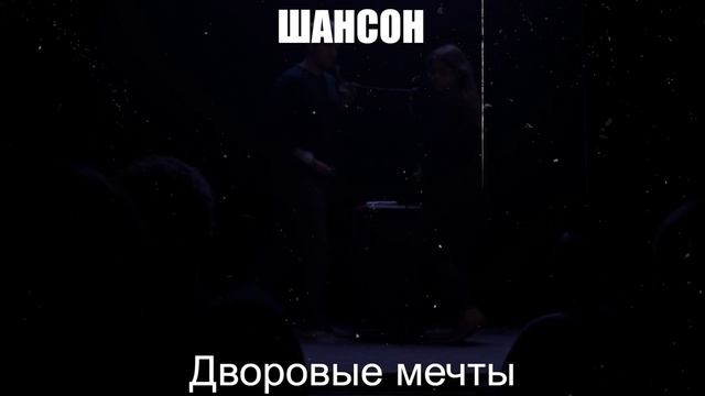 ШАНСОН|Дворовые Мечты|РУССКИЙ ШАНСОН смотреть онлайн