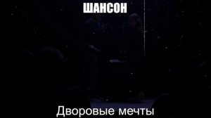 ШАНСОН|Дворовые Мечты|РУССКИЙ ШАНСОН