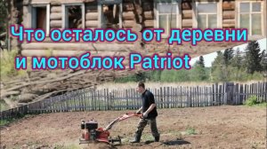 Мотоблок Patriot 9 л.с., дизельный тяжёлый и что осталось от деревни.