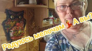 Радуюсь мелочам💃. А Вы?03-06-2026