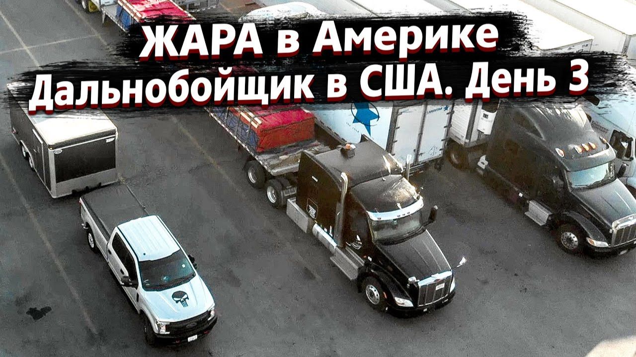 Все серии ! / Марш-бросок по США / Недотрак 1.3 смотреть онлайн