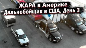 Все серии ! / Марш-бросок по США / Недотрак 1.3