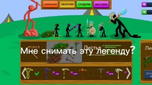 Мне снимать эту Легенду?