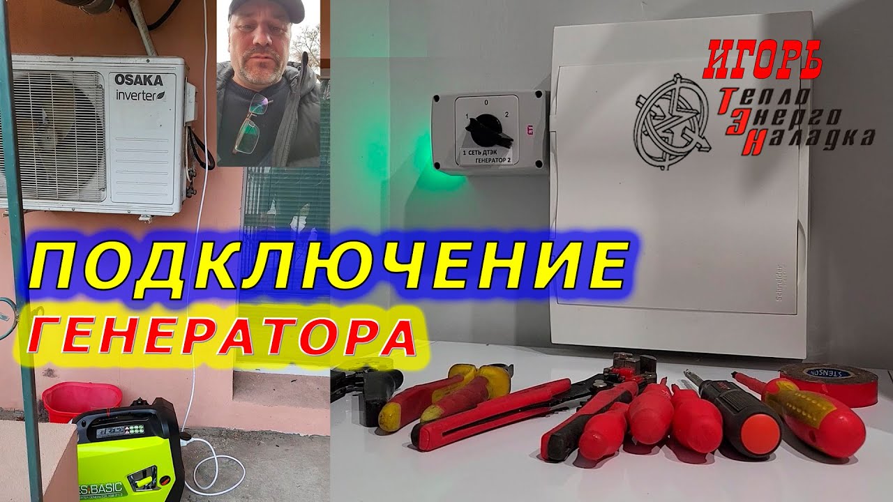#336 Подключение 1-но фазного генератора к 3-х фазному Потребителю