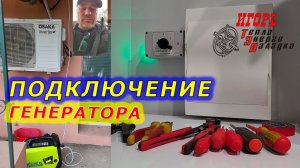 #336 Подключение 1-но фазного генератора к 3-х фазному Потребителю